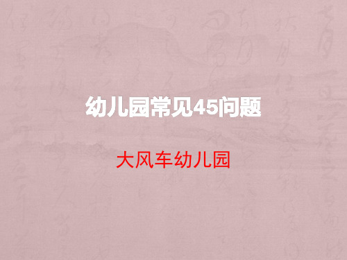 幼儿园常见45问题.幻灯片
