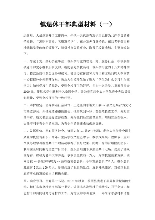 最新-镇退休干部典型材料(一) 精品
