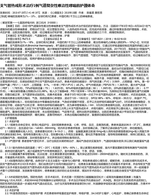 支气管热成形术治疗1例气道复杂性难治性哮喘的护理体会