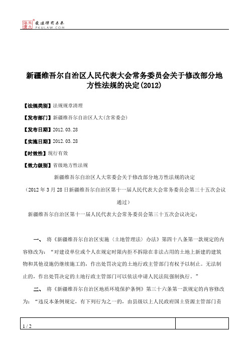 新疆维吾尔自治区人大常委会关于修改部分地方性法规的决定(2012)