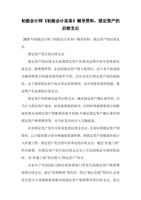 初级会计师《初级会计实务》辅导资料：固定资产的后续支出.doc