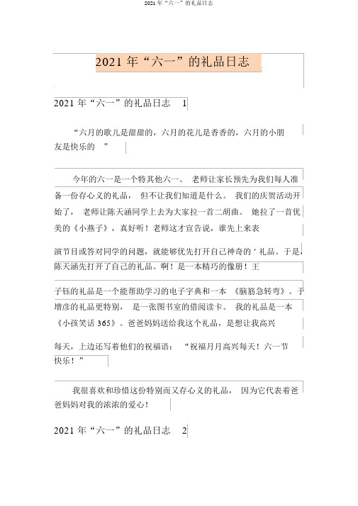 2021年“六一”的礼物日记