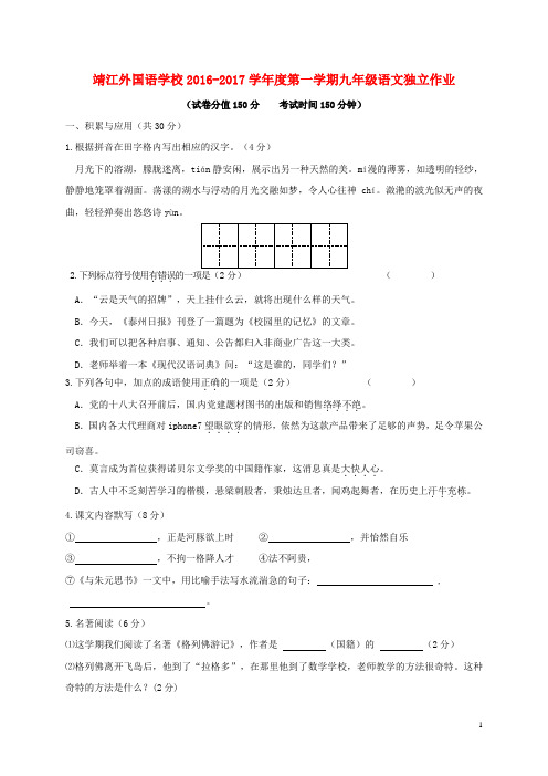 江苏省靖江外国语学校届九年级语文10月独立作业试题苏教版