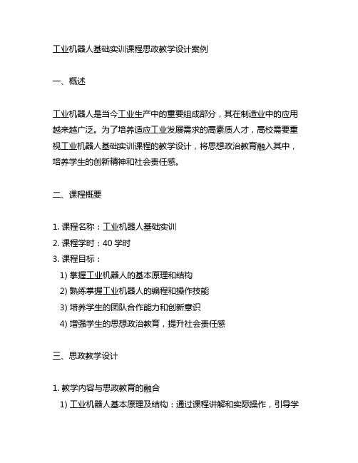 工业机器人基础实训课程思政教学设计案例