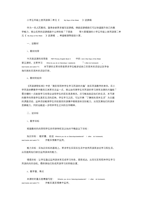 小学五年级上册英语第二单元《MyDaysoftheWeek》说【精品】(最新)