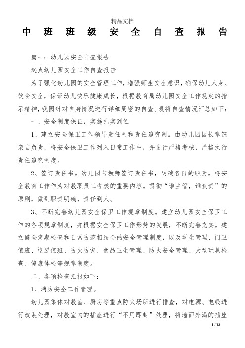 中班班级安全自查报告