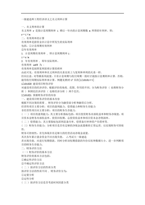 一级建造师工程经济讲义之名义利率计算