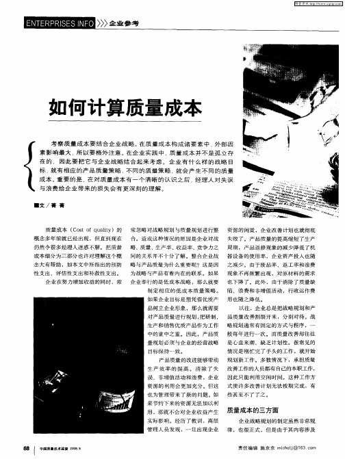如何计算质量成本
