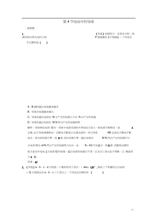 2019-2020学年高中物理第1章静电场第4节电场中的导体课时作业(含解析)鲁科版选修3-1