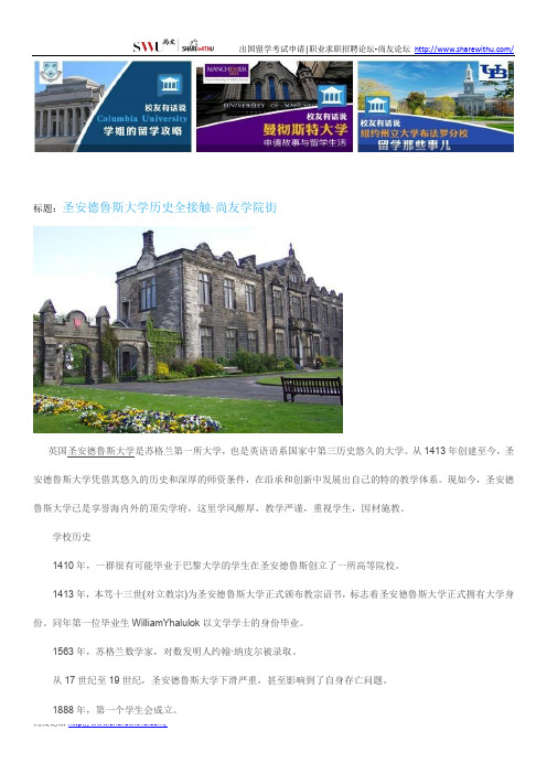 【尚友网】圣安德鲁斯大学历史全接触-尚友学院街