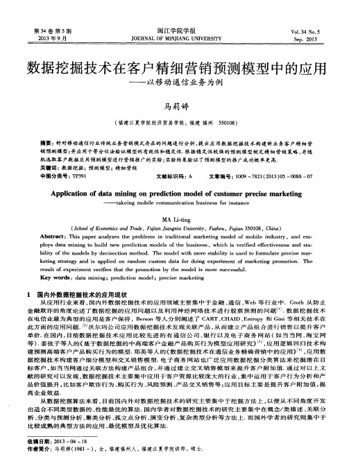 数据挖掘技术在客户精细营销预测模型中的应用——以移动通信业务为例