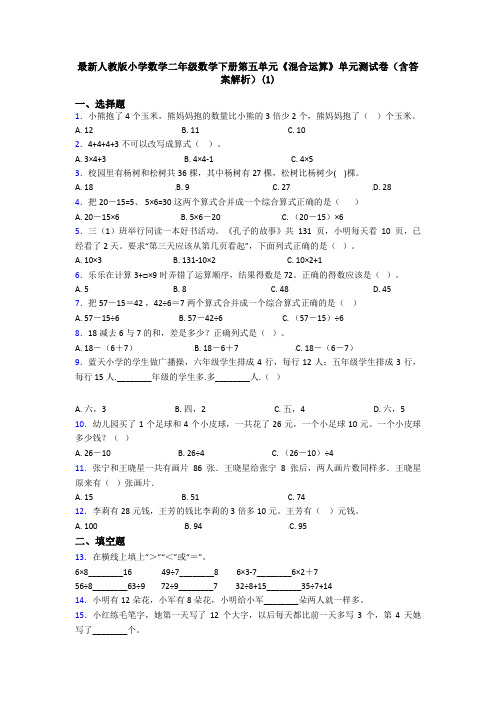 最新人教版小学数学二年级数学下册第五单元《混合运算》单元测试卷(含答案解析)(1)