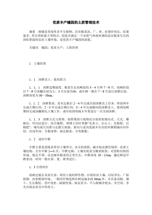 优质丰产橘园的土肥管理技术