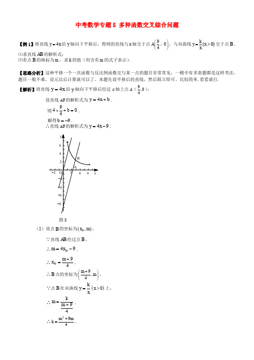 中考数学第二轮复习专题讲解多种函数交叉综合问题