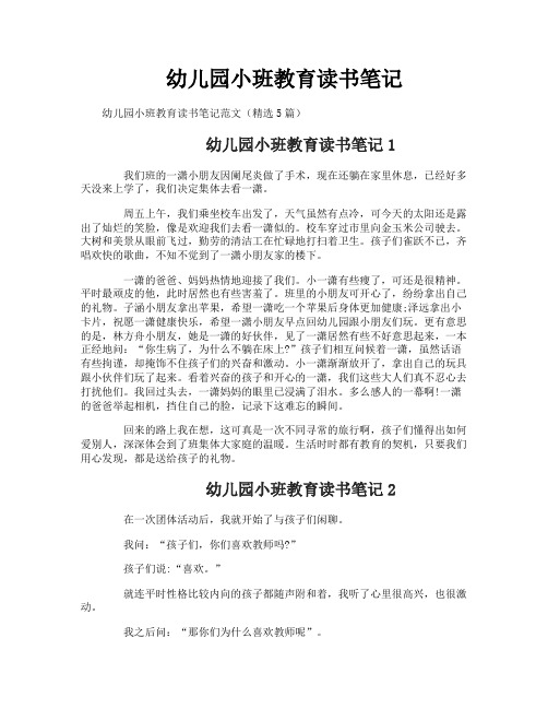 幼儿园小班教育读书笔记