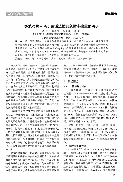 微波消解-离子色谱法检测茶叶中痕量氟离子