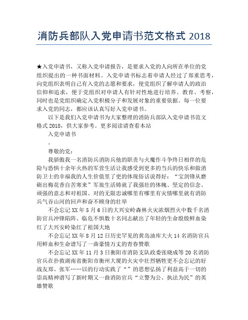 消防兵部队入党申请书范文格式2018
