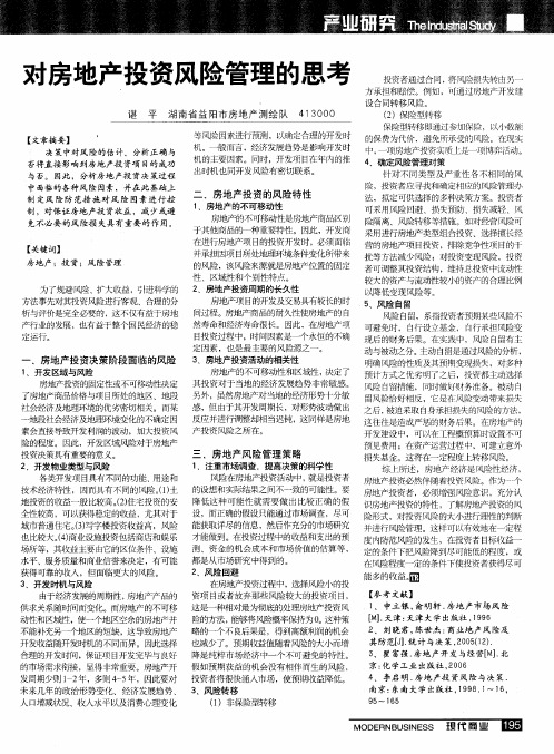对房地产投资风险管理的思考