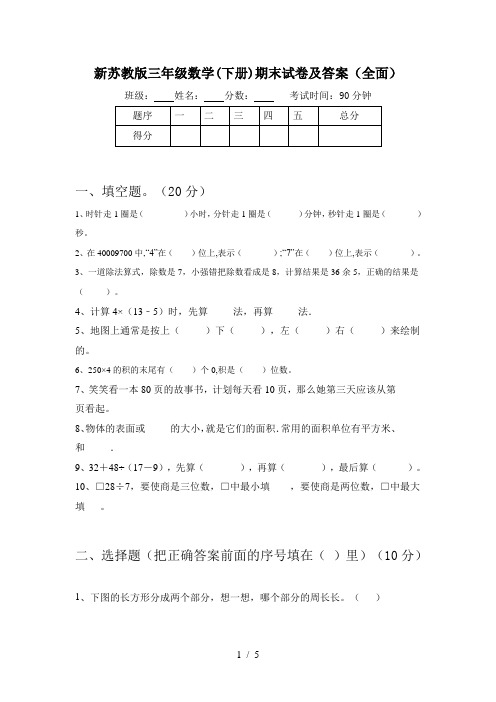 新苏教版三年级数学(下册)期末试卷及答案(全面)