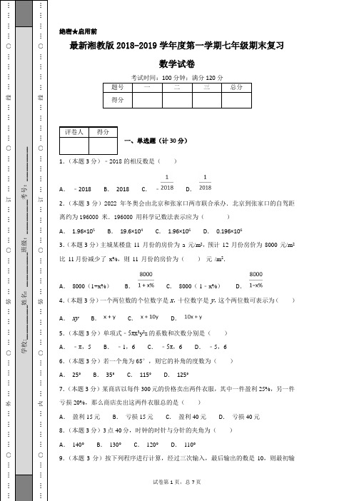 最新湘教版2018-2019学年度第一学期七年级期末复习数学试卷
