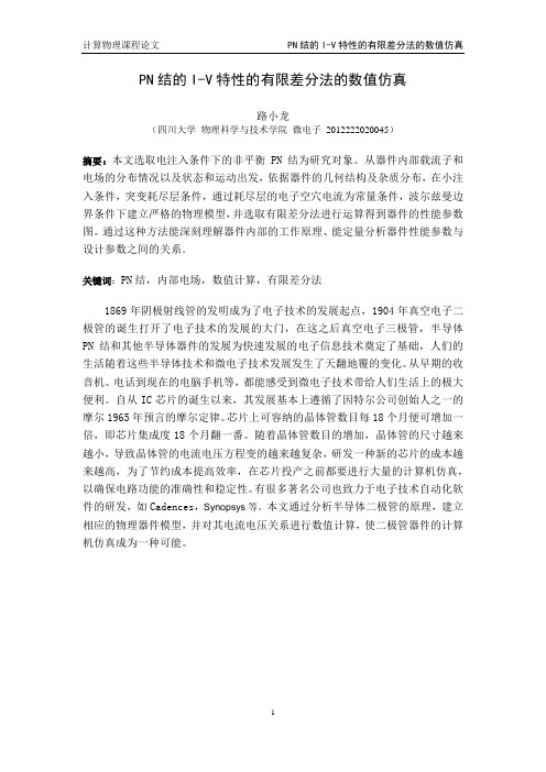 半导体论文pn结的数值解