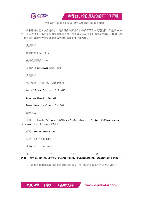 伊利诺伊州最悠久的学院 伊利诺斯学院申请截止时间