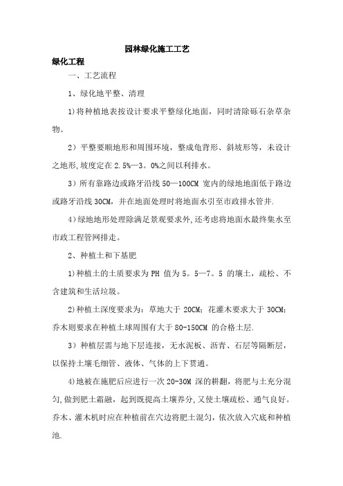 园林绿化施工工艺