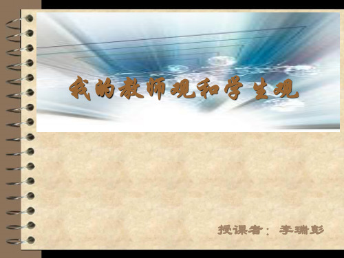 我的教师观和学生观