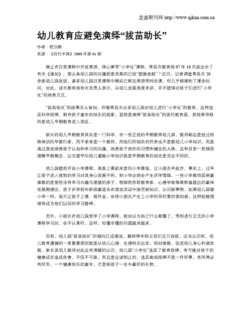 幼儿教育应避免演绎“拔苗助长”