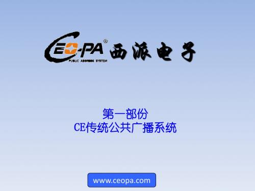 IP网络公共广播系统