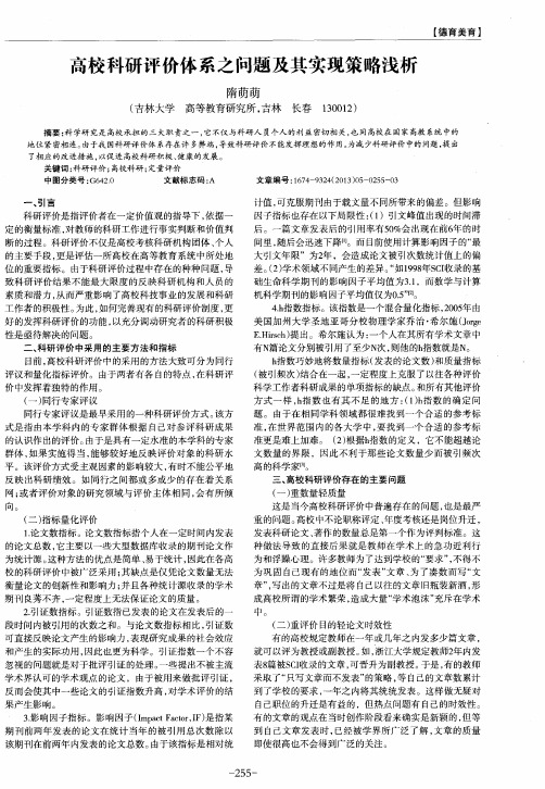高校科研评价体系之问题及其实现策略浅析