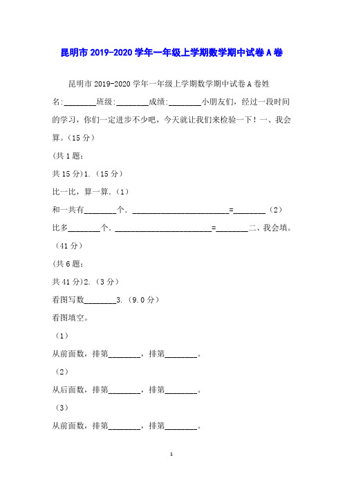 昆明市2019-2020学年一年级上学期数学期中试卷A卷
