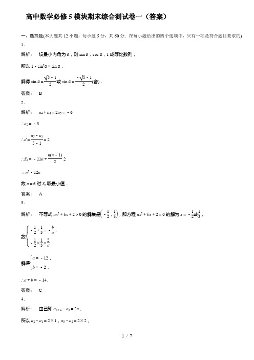 答案高中数学必修5模块期末综合测试卷一(人教A版)