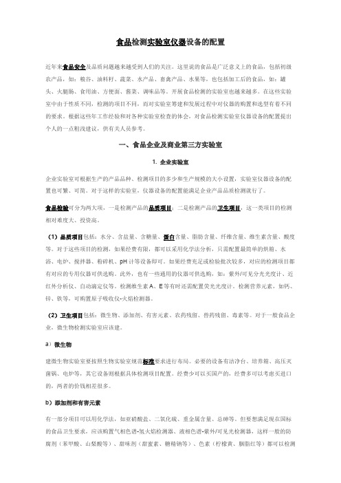 食品检测实验室仪器设备的配置