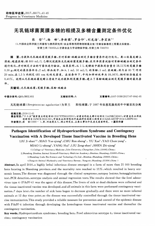 无乳链球菌荚膜多糖的粗提及多糖含量测定条件优化