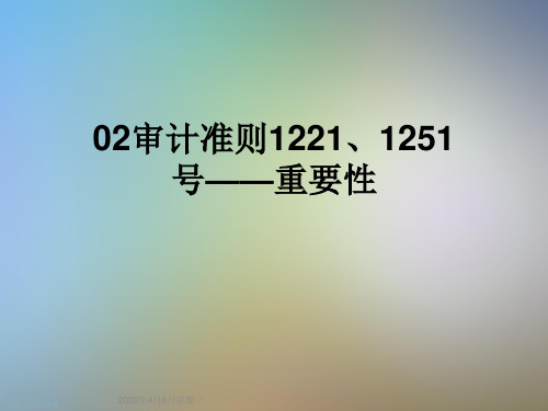 02审计准则1221、1251号——重要性