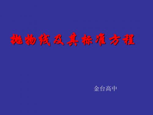 抛物线及其标准方程