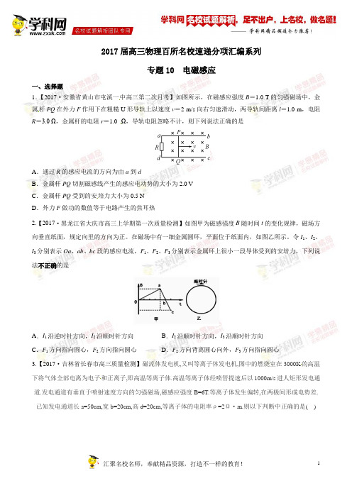 电磁感应高三物理百所名校好题速递分项解析汇编(原卷版)