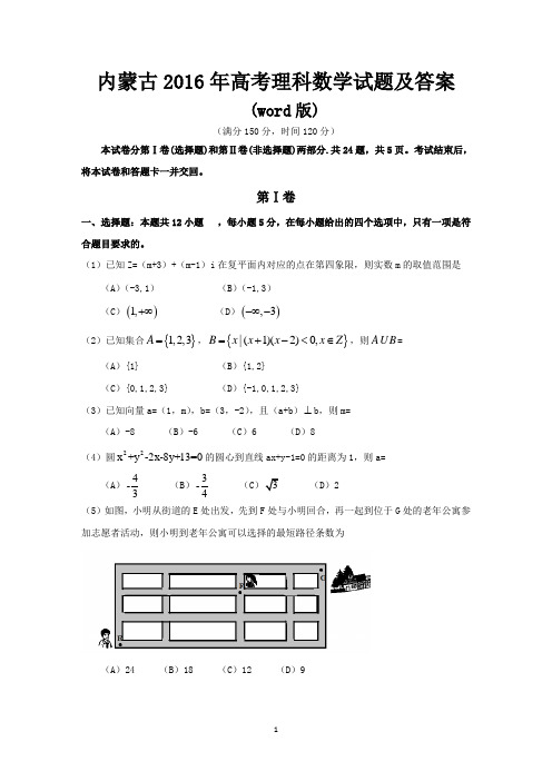 内蒙古2016年高考理科数学试题及答案(word版)