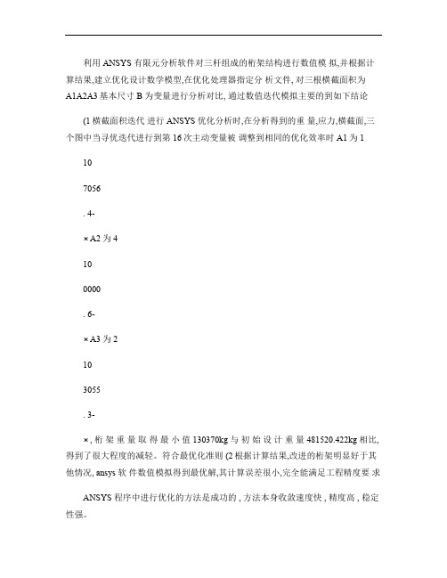 利用ANSYS有限元分析软件对三杆组成的桁架结构进行数值模拟.