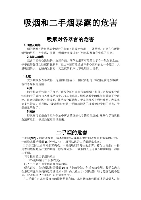 吸烟和二手烟暴露的危害