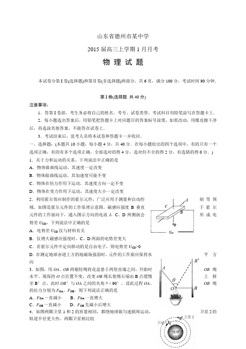 山东省德州市某中学高三上学期1月月考——物理物理