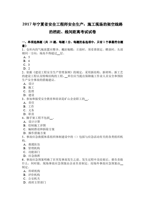 2017年宁夏省安全工程师安全生产：施工现场的架空线路的档距、线间距离考试试卷