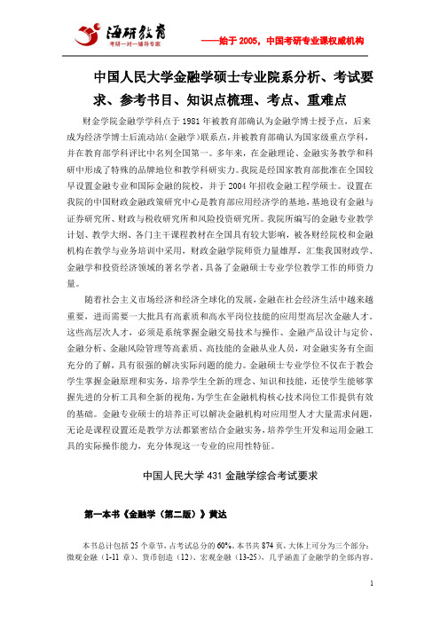 中国人民大学金融学硕士专业院系分析、考试要求、参考书目、知识点梳理、考点、重难点