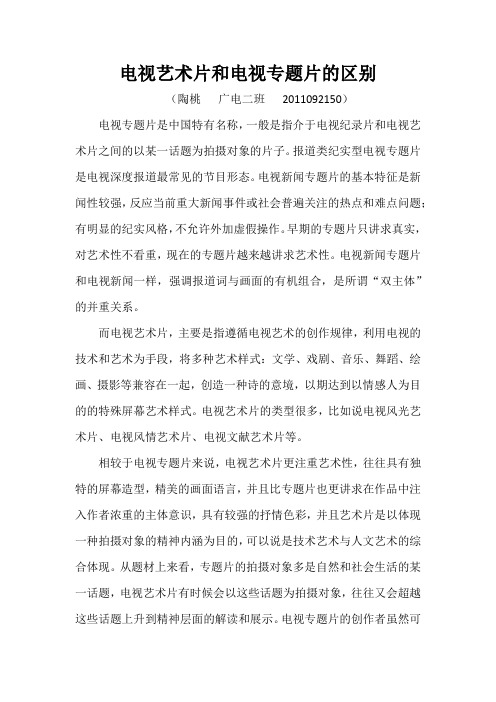 电视艺术片和电视专题片的区别