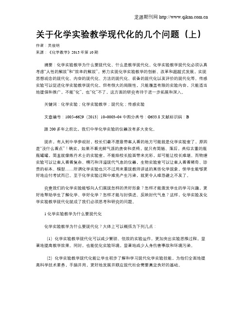 关于化学实验教学现代化的几个问题(上)