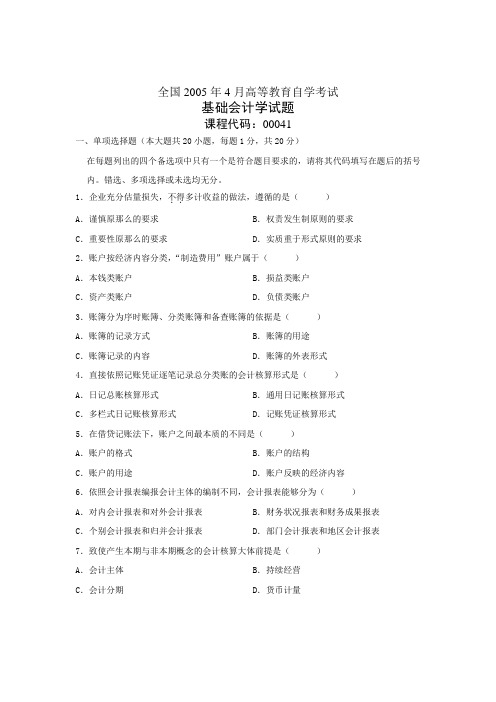 全国4月高等教育自学考试基础会计学试题历年试卷