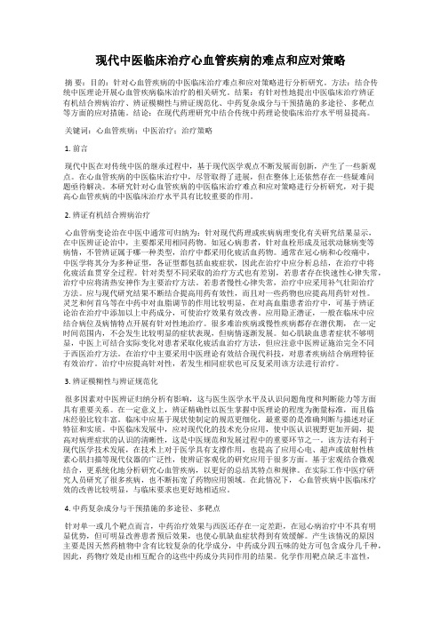 现代中医临床治疗心血管疾病的难点和应对策略