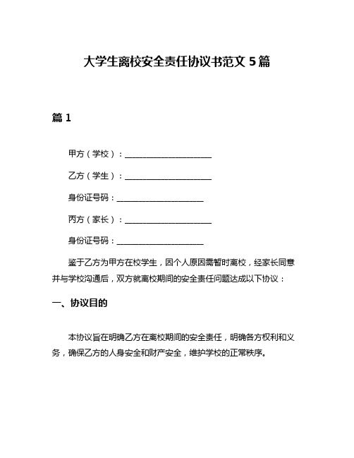 大学生离校安全责任协议书范文5篇