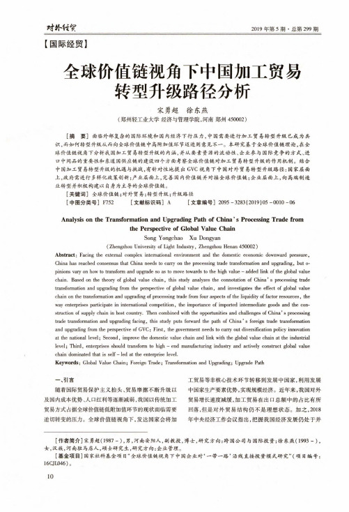 全球价值链视角下中国加工贸易转型升级路径分析